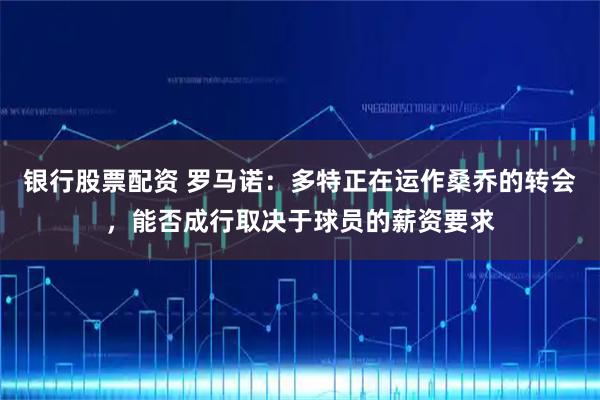 银行股票配资 罗马诺:多特正在运作桑乔的转会,能否成行取决于球员的薪资要求